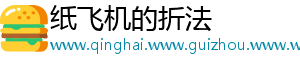 纸飞机的折法